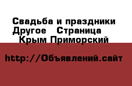 Свадьба и праздники Другое - Страница 2 . Крым,Приморский